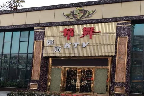 邯郸精舞KTV消费价格点评