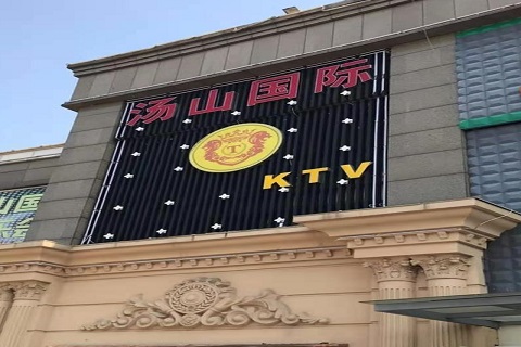 邯郸汤山国际KTV消费价格